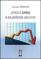 Думата криза в медийния дискурс