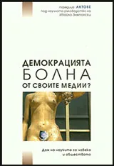 Демокрацията болна от своите медии?