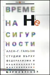 Време на несигурности