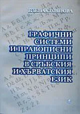 Графични системи и правописни принципи в сръбския и хърватския език