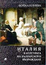 Италия в културата на Българското Възраждане.