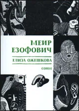 Меир Езофович