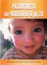 Развитие на човека от 0 до 20 години. Методика на интегралното възпитание