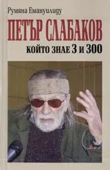 Петър Слабаков, който знае 3 и 300