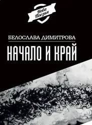 Начало и край