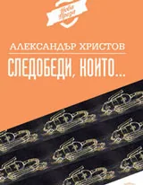 Следобеди, които...
