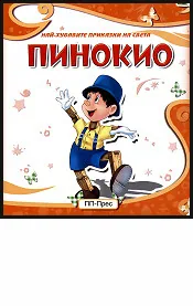 Пинокио