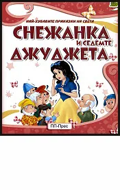 Снежанка и седемте джуджета