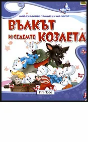 Вълкът и седемте козлета