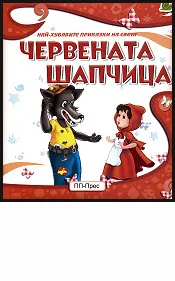 Червената шапчица