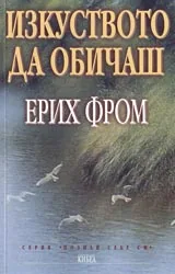 Изкуството да обичаш