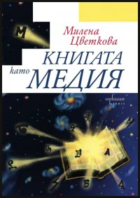 Книгата като медия