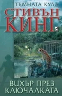 Тъмната кула: Вихър през ключалката