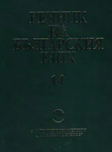 Речник на българския език, том 14, Прелет-пясъчножълт