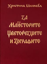 За майсторите, цветорезците и зографите