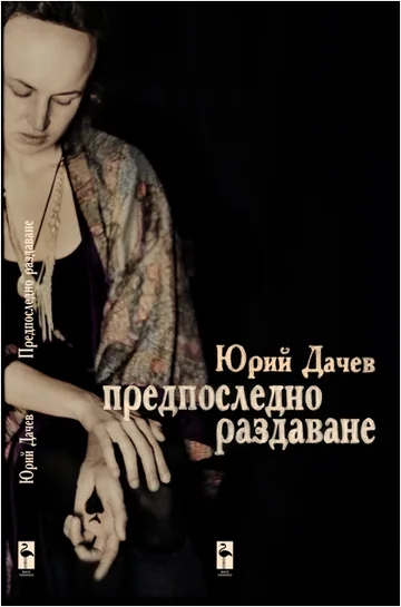 Предпоследно раздаване