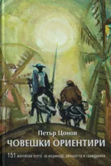 Човешки ориентири