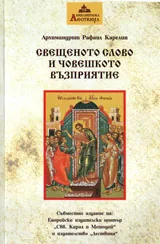 Свещеното слово и човешкото възприятие