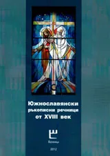 Южнославянски ръкописни речници от XVIII век