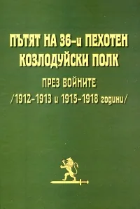 Пътят на 36-и пехотен Козлодуйски полк през войните - 1912-1913 и 1915-1918 години