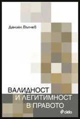 Валидност и легитимност в правото