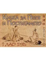 Книга за пътя и постигането