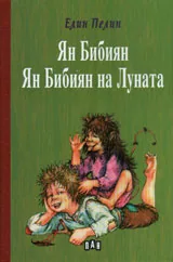 Ян Бибиян • Ян Бибиян на Луната