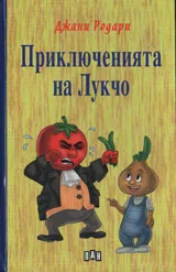 Приключенията на Лукчо