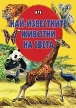 Най-известните животни на света