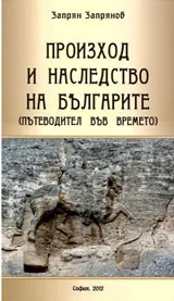 Произход и наследство на българите (Пътеводител във времето)