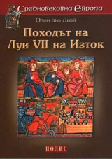 Средновековна Европа: Походът на Луи VII на Изток