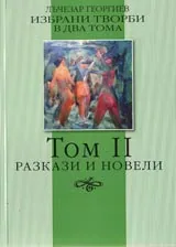 Том II • Избрани творби: Разкази и новели