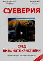 Суеверия сред днешните християни