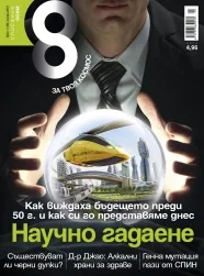Списание 8, 2013/брой 1