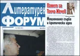 Литературен форум, 2012/брой 2