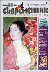 Съвременник, 2012/ брой 4