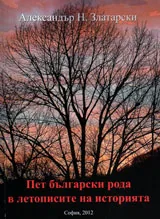 Пет български рода в летописите на историята