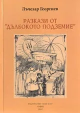 Разкази от Дълбокото подземие. Том 1