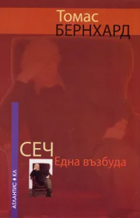 Сеч. Една възбуда