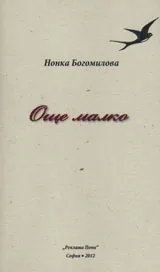 Още малко