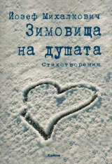 Зимовища на душата