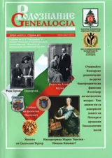 Сп. Родознание Genealogia 2012/бр. 3-4
