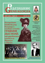 Сп. Родознание Genealogia 2012/бр. 1-2