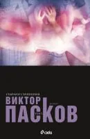 Събрани съчинения, том 3: Роман: Аутопсия на една любов