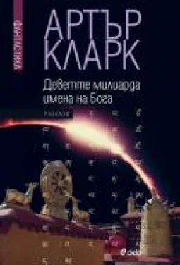 Деветте милиарда имена на Бога, том 1- Избрани разкази
