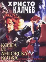 Книга 05 - Оратория за Козел и ангорска котка /Вулгарен опус в до мажор/