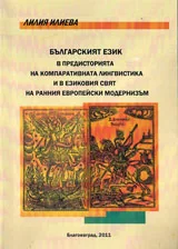 Българският език в предисторията на компаративната лингвистика и в езиковия свят на ранния европейски модернизъм