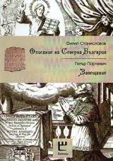 Описание на Северна България. Завещание