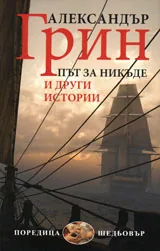 Път за никъде и други истории
