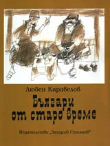 Българи от старо време